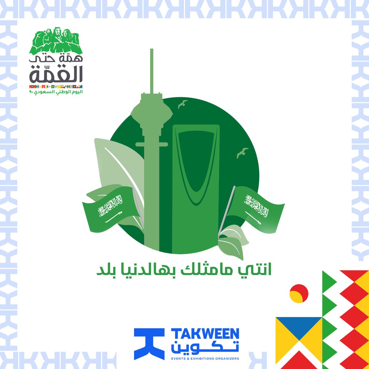 itakween's tweet image. فوق هام السحب💚🇸🇦
 #اليوم_الوطني_السعودي90 #السعودية #همة_حتى_القمة #تكوين