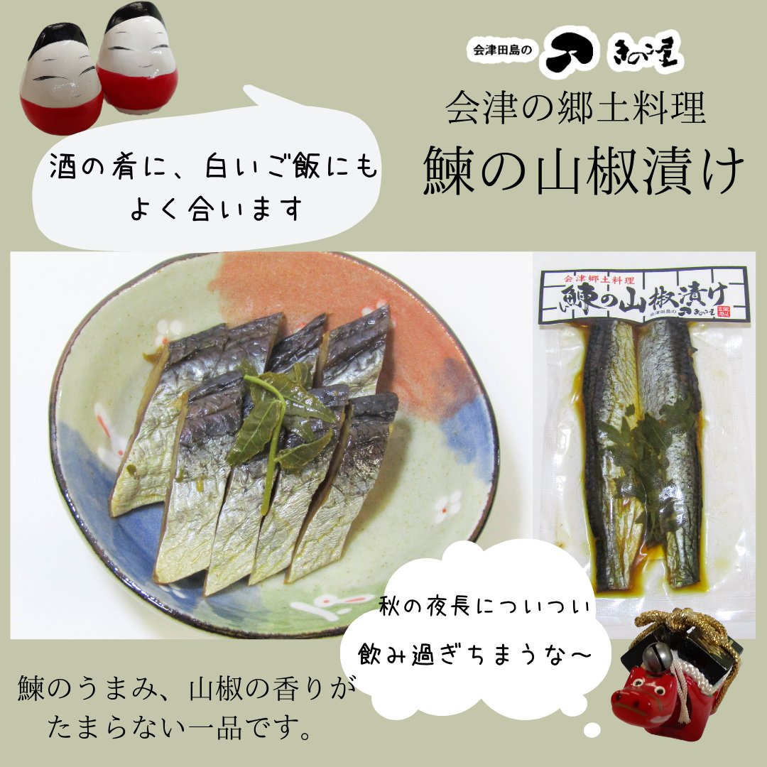 会津田島のきのこ屋 会津物産 きのこ屋では会津の郷土料理も製造しています その中でも人気の 鰊の山椒漬け 身欠き鰊を 山椒の葉や地酒などで丁寧に漬け込みました これからの時期はほかほかの新米や熱燗等と合わせたい一品です 鰊の山椒漬け