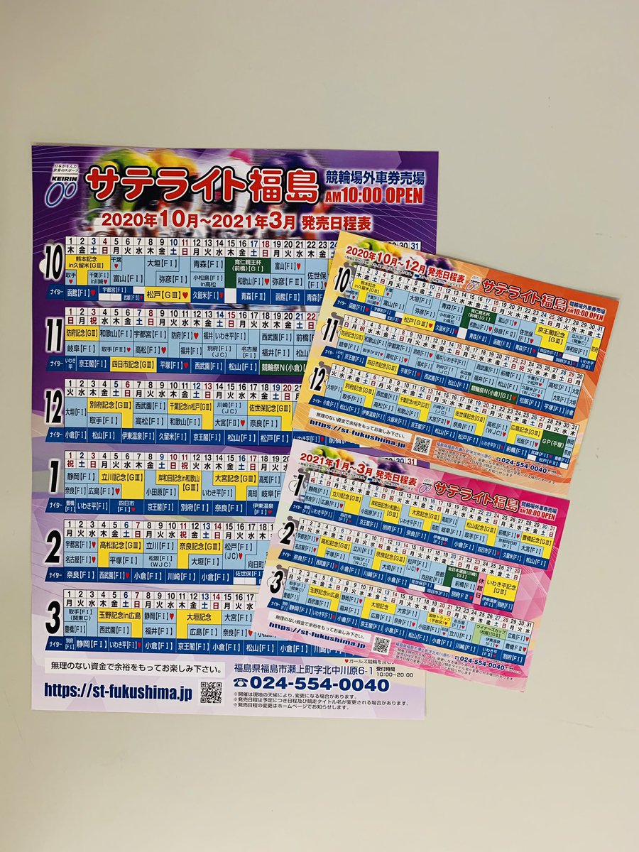 サテライト福島 Twitter પર 発売日程表設置のお知らせ サテライト福島 1階入口 発売日程表 年10月 21年3月 ボートレースチケットショップ福島 2階カウンター 発売日程表 グレードレース別開催予定表 年10月 12月 ご自由にお持ちください