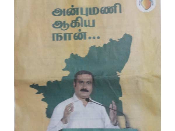 இதையுமாடா காப்பி அடிப்பீங்க... சொந்த புத்தியே இருக்காதா...

அன்புமணியாகிய நான்...
