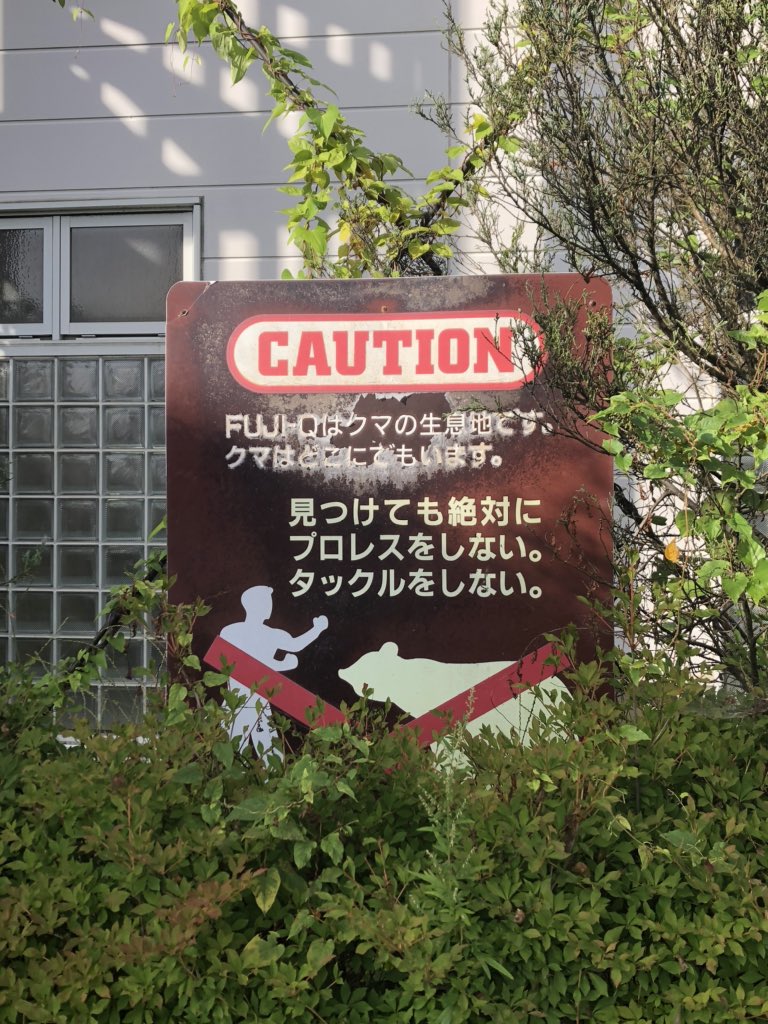 富士急ハイランド 公式 富士急ハイランド面白看板 富士急ハイランド内に面白看板があることはご存じですか 本日は一部をご紹介致します 遭遇しても 危険ですので戦おうとしないでくださいね 他にも多数存在しますので 園内を歩きながら面白 富士急ハイランド 公式 富士急ハイランド面白看板 富士急ハイランド内に面白看板があることはご存じですか 本日は一部をご紹介致します 遭遇しても 危険ですので戦おうとしないでくださいね 他にも多数存在しますので 園内を歩きながら面白