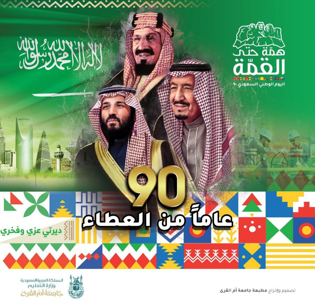 موطني فخر المسلمين
اللهم أدم علينا نعمة الوطن الغالي
#همة_حتى_القمه
#اليوم_الوطني_السعودي90
#دام_عزك_يا_وطن
#اليوم_الوطني_90