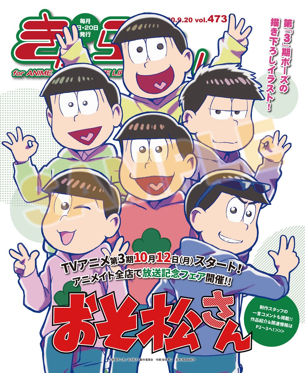 株式会社アニメイト きゃらびぃ9 号 は 10 12から放映のtvアニメ おそ松さん 第３期を表紙 特集で紹介 その他にも アイドルマスター あんさんぶるスターズ ハイキュー To The Top など人気タイトルのフェア情報が盛りだくさん