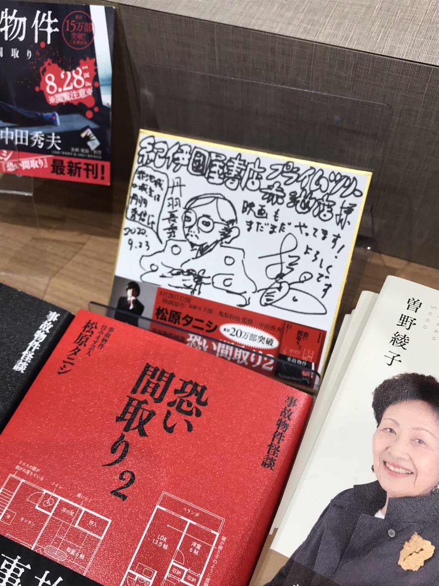 tanishisuki's tweet photo. 紀伊國屋書店プライムツリー赤池店さんにて『恐い間取り2』『恐い間取り』のサイン色紙とサイン本を描かせてもらいました。
かつて存在したとされる赤池城の城主・丹羽秀信と織田信長の重臣・丹羽長秀を間違えて描いてしまいました…

#紀伊國屋書店
#恐い間取り2
#恐い間取り
#事故物件恐い間取り https://t.co/n4UKJtE4av