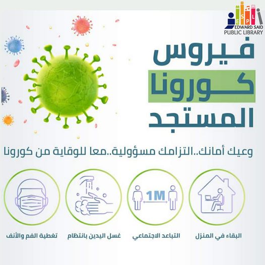 كن آمناً من #فيروس_كورونا
كن نبيهاً وثقف نفسك
كن عطوفاً وتبادل الدعم 
#مكتبة_إدوارد_سعيد_العامة