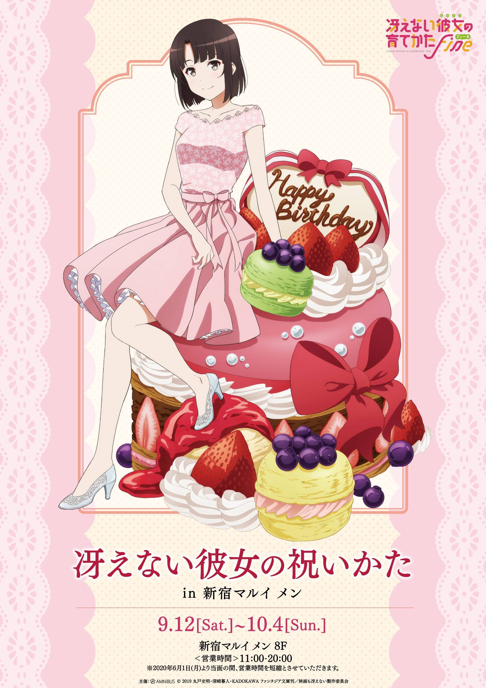 マルイノアニメ 冴えない彼女の祝いかた In 新宿マルイ メン ご購入特典の イベント限定バースデーブロマイド は なくなり次第配布終了となります 展示コーナーは誕生日だけの特別仕様 みんなで誕生日をお祝いしましょう T Co