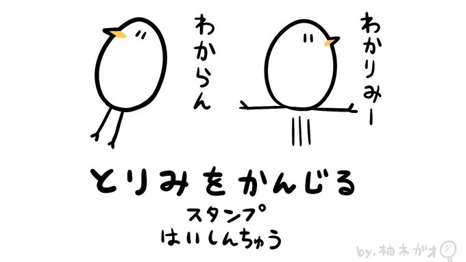 「とりみをかんじる」…
かつてないほど頭使わないで作ったスタンプ配信したよ。
実質、鳥(たまご)
https://t.co/wNpuEdzSZi 