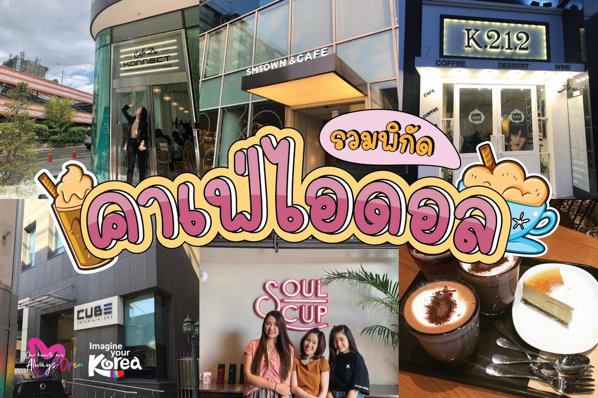 pantip_korea's tweet photo. 📌 รวมพิกัด 5 คาเฟ่ไอดอล ในกรุงโซล~ 🍰 ☕
#KONNECT : #CafeDeKONNECT
#SM : #SMTOWNCAFE
#YMC : #K212
#CUBE : #20Space
#JYP : #SoulCupCafe
#รีวิวเกาหลี #รีวิวคาเฟ่ #เที่ยวเกาหลี #ท่องเที่ยวเกาหลี #อาหารเกาหลี #คาเฟ่เกาหลี #โซล #Seoul #เกาหลี #Korea
🔗 https://t.co/taTOFVYJZg https://t.co/1EsEcScv3t