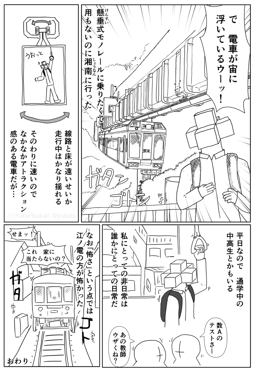 1ページ漫画「湘南モノレール」 