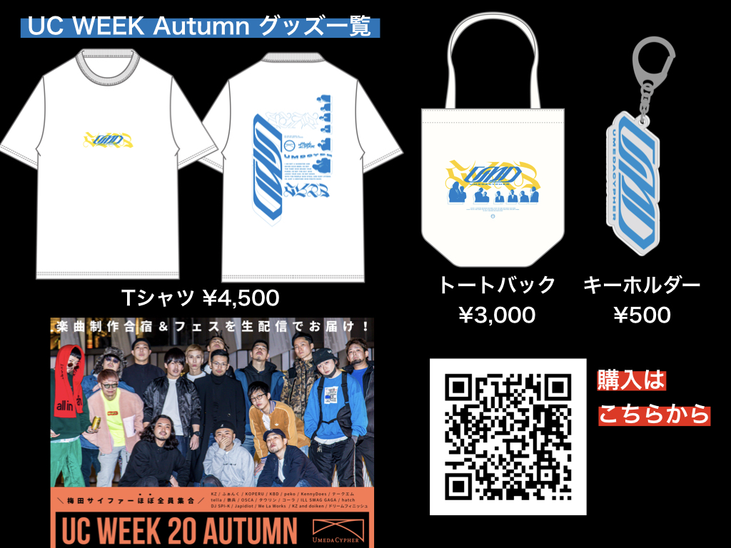 グッズ 】 #UCWEEK で発表された Tシャツ、トートバック、キーホルダー