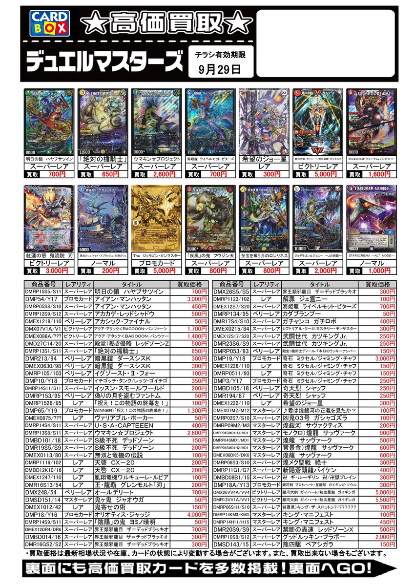 カードボックス玉島店 Twitterren デュエマ高価買取表 9 23 9 29までの買取価格です ネットで売るならこちら T Co Yut5qrsees 高価買取 カードボックス玉島店 デュエルマスターズ T Co Hpmpgtc2jb Twitter