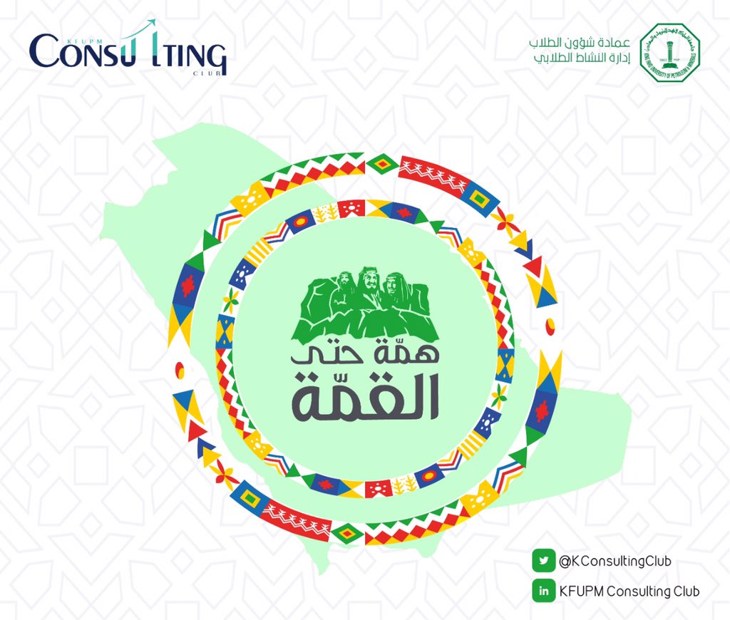 KConsultingClub's tweet photo. عام يأتي وعام يمضي، وكل عام يظل الوطن شامخاً للأنام ومنارة التوحيد إلى الأبد.

#اليوم_الوطني_السعودي_90 
#همة_حتى_القمة 
#kfupm
#kcc https://t.co/EbH3dmNw9r