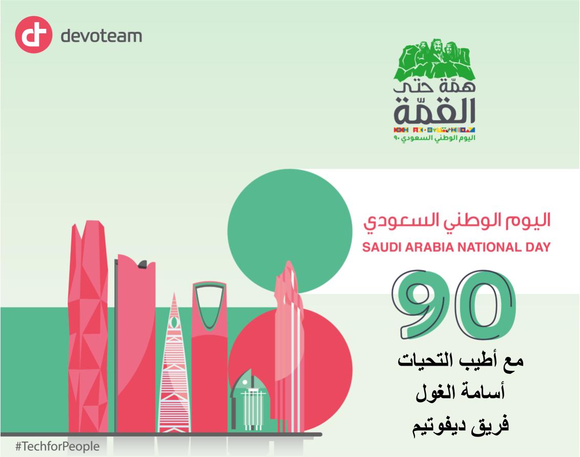 كل عام والمملكة العربية السعودية العزيزة بالف خير... همة حتى القمة...