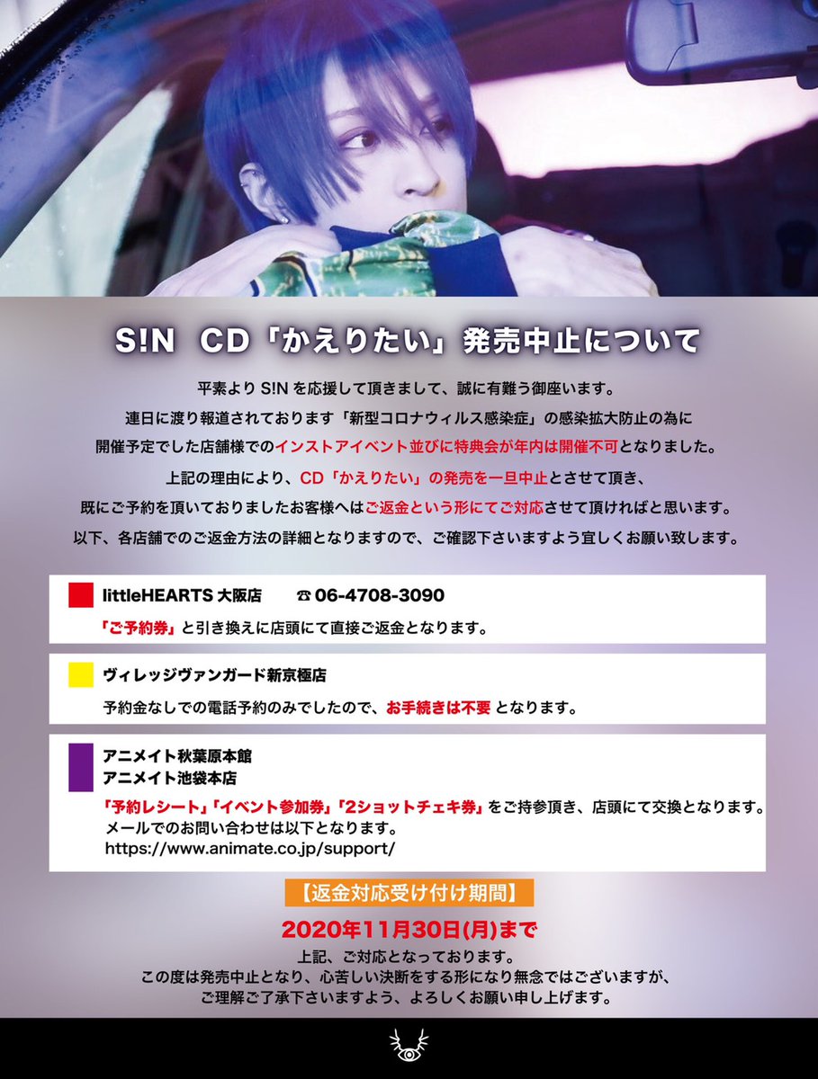 SiNxxxINFO's tweet photo. 【CD発売中止のお知らせ】

新型コロナウィルス感染拡大防止の為、開催予定のイベントが年内開催不可となりました。
それに伴いCD「かえりたい」の発売を一旦中止とさせて頂きます。
ご予約済みのお客様へはご返金対応させて頂きます。

詳細は添付画像、公式HPをご覧下さい。
https://t.co/a1VAic3LzW https://t.co/TkX7q8ucmC