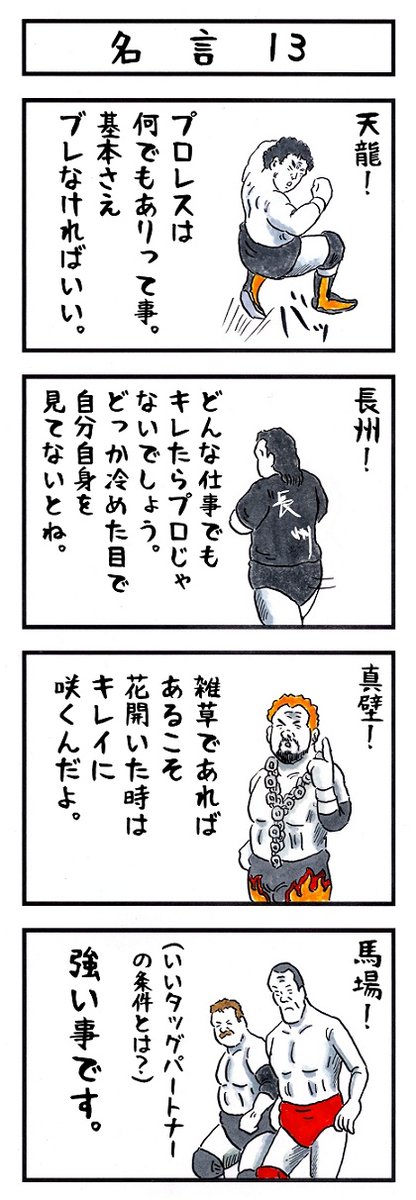 プロレスラーの場合 味のプロレス あなたの名言 味のプロレス グッズ発売中 の漫画