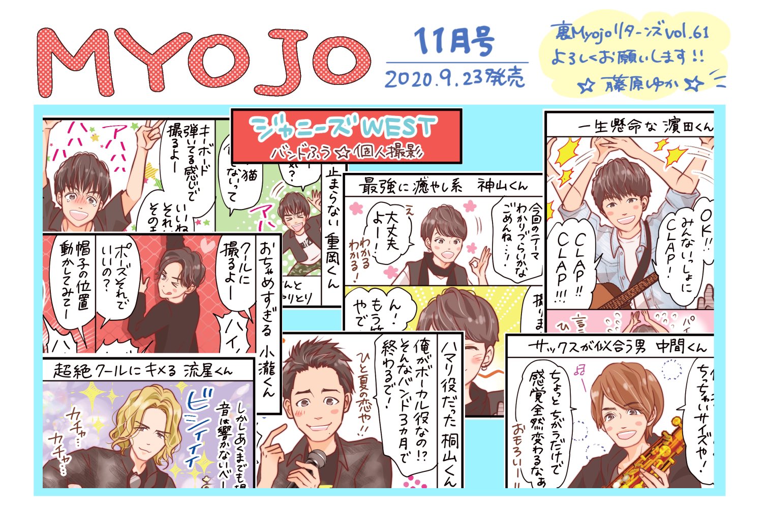 藤原ゆか ラブゼロ 発売中 Myojo発売 今月はジャニーズwest いつも明るい撮影現場が楽器によってさらに陽気に それぞれ 待ち時間はおもむろに楽器演奏したりmyojoを熟読したり 重岡くんが道枝駿佑くんのページをまじまじと見て みっちー