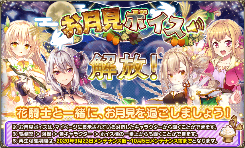 Dmm Games フラワーナイトガール ナズナ على تويتر メンテナンス終了のお知らせ 2 4 本日の主なアップデート内容は下記の通りです 期間限定 お月見 ボイスの開始 緊急任務イベント キノコどこどこ捜索隊 後半ステージ追加 レアリティ昇華追加