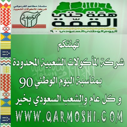 ALQARMOSHI's tweet photo. #اليوم_الوطني_السعودي90 
#اليوم_الوطني_السعودي 
#كلنا_بعزك_وقفنا https://t.co/z9nXh7AWmf