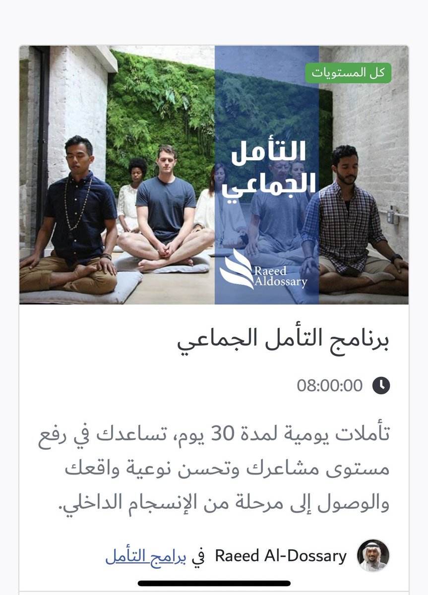 🟡🟡عروض #اليوم_الوطني_السعودي90 🇸🇦 خصم 30% على برنامج #التأمل_الجماعي لمدة يومين 🤩
من هنا رابط التسجيل 👇🏼
هلا فيك معنا ✨💙
radossary.com/group-meditati…