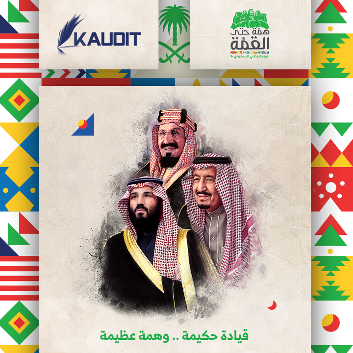 Audit_Saudi's tweet photo. يومنا الوطني ثقافة نابضة بالحياة، نرى في اليوم الوطني السعودي ٩٠ دعماً لنمو وحداثة بلادنا وتجديداً عصرياً لانتمائنا، واستلهاماً حياٌ لروح وجوهر سعادة الوطن، كل عام ووطني وقادته بألف خير https://t.co/CLjo3TD1Xr