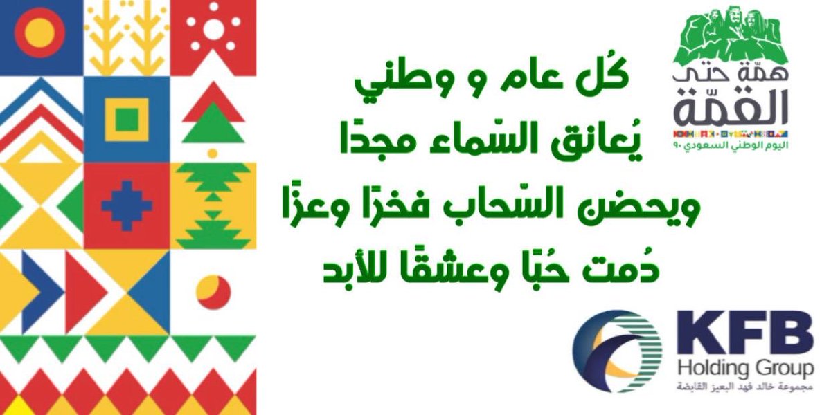 تهنئة للقيادة الكريمة والوطن العزيز بمناسبة #اليوم_الوطني_السعودي90 #saudinationalday90 فخرًا وعزًا بمليكنا وولي عهدنا ووطننا https://t.co/mBQzu54cHN