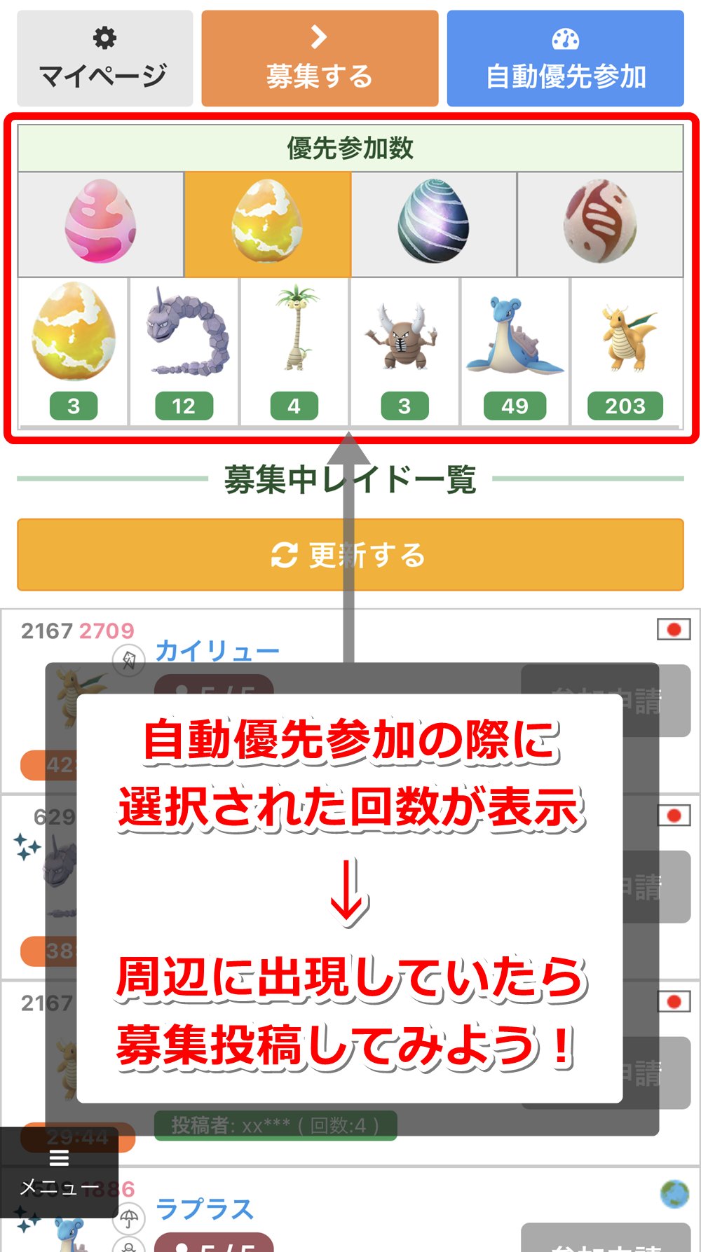 ポケモンgo攻略情報 ポケマピ 在 Twitter 上 招待レイド掲示板に レイドボスの優先参加数 が表示されるようになりました ゲストが希望しているポケモンが周辺で出現していたら ぜひホストとして投稿してみてください トレーナー同士協力してレイドを楽しみま