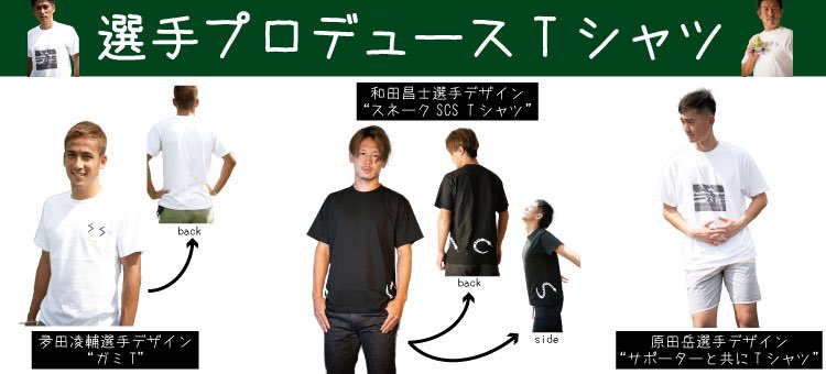 Sc相模原 9 27 カターレ富山 戦 選手プロデュースtシャツが登場 選手がデザインをしている様子はsc相模原公式youtube T Co 44u3jzoh5t をご覧ください 三島康平 選手 清原翔平 選手 星広太 選手のメモリアルグッズも受付いたします Sc相模原 9 27 カターレ富山 戦 選手プロデュースtシャツが登場 選手がデザインをしている様子はsc相模原公式youtube T Co 44u3jzoh5t をご覧ください 三島康平 選手 清原翔平 選手 星広太 選手のメモリアルグッズも受付いたします