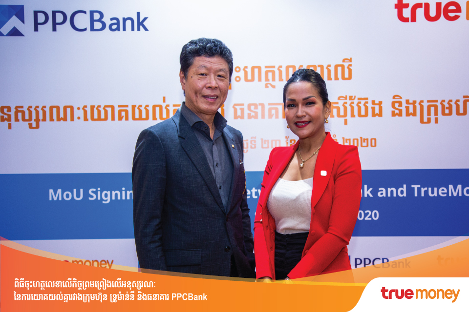 TrueMoney_KH's tweet photo. To increase more digital financial services in Cambodia, TrueMoney is joining forces with PPCBank to make loan repayments more convenient for bank customers.

#TrueMoney #TrueMoneywithPPCBank #MoU #TrueMoneyWallet #TrueMoneyAgents #Loanrepayment
#PPCBank https://t.co/lG4jfT4KKD