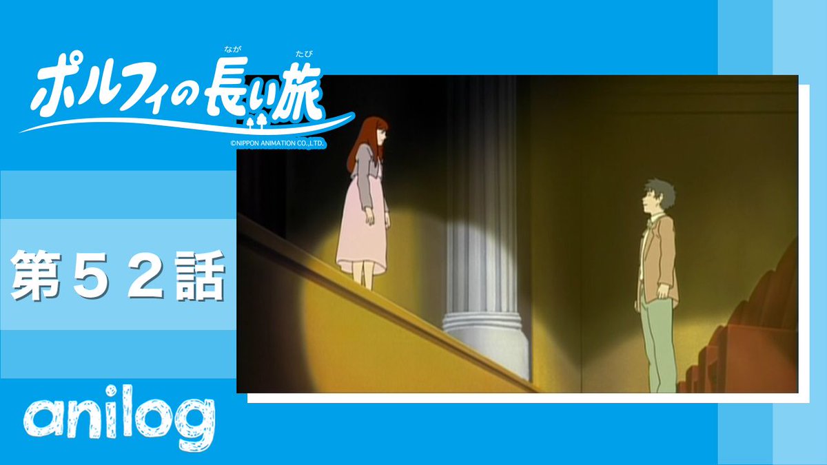 Animelog アニメログ ポルフィの長い旅 52 を公開しました ぜひご覧ください ポルフィの長い旅 52 T Co Rsqf064v6n ポルフィの長い旅 世界名作劇場 アニメログ Animelog 公式アニメ 目指せ30万人 T Co Uhy2exuugg