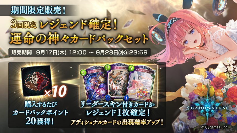 Shadowverse公式アカウント シャドウバース レジェンド確定 運命の神々カードパックセット の販売期限は本日23 59までです 1セット購入するたびカードパックポイントをポイント獲得できます ぜひ この機会にご利用ください T Co Shadowverse公式アカウント シャドウバース レジェンド確定 運命の神々カードパックセット の販売期限は本日23 59までです 1セット購入するたびカードパックポイントをポイント獲得できます ぜひ この機会にご利用ください T Co