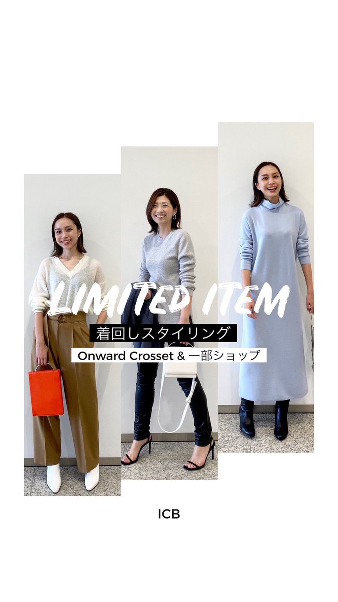 Icb_jp's tweet photo. 【 ICB IGTV 】オンワードクローゼット限定アイテムのニットを着回しでご紹介!
>>> https://t.co/Zubz5rGcXv
#着回し #ニット #ニットコーデ #ICB #ICBJP #ICBIGTV https://t.co/ZSFX1hb0Qa
