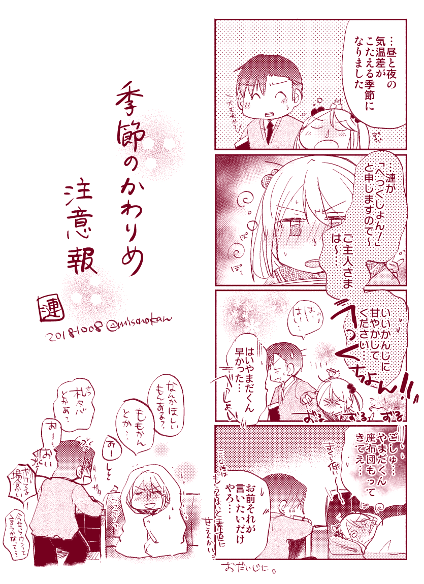 【再掲:落書き漫画/山田と漣】「季節のかわりめ注意報」

たまには素直?に。 