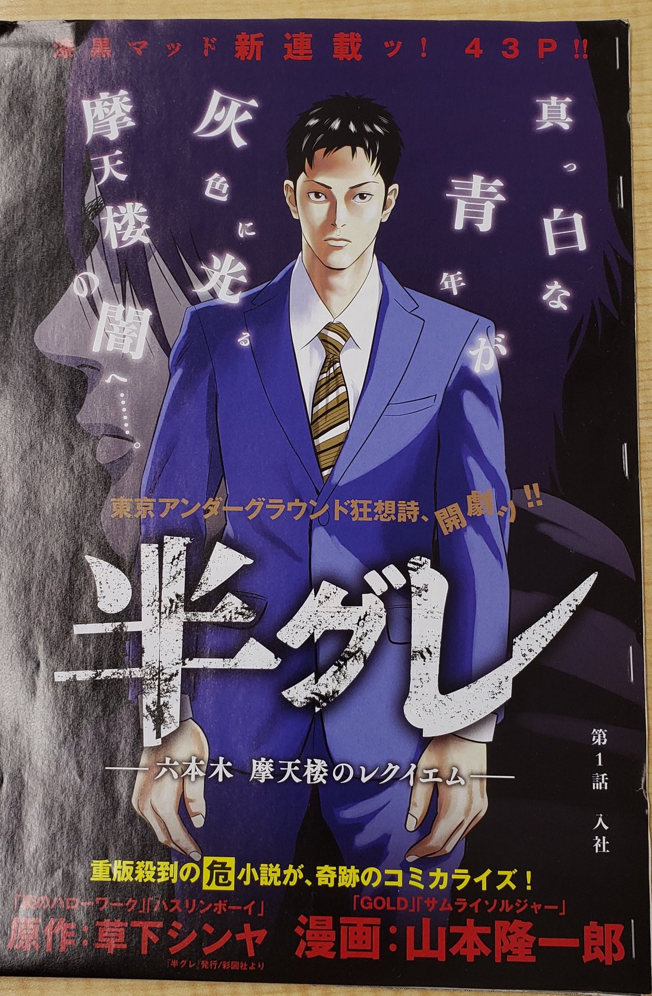 草下シンヤ 作家 編集者 たまには拡散希望です 本日発売のヤングチャンピオンにて 半グレ のコミカライズが連載開始となりました 山本隆一郎先生の描く作品世界にぐいぐいと引き込まれます 第1話でこんなに素直だった主人公がどう変貌していく