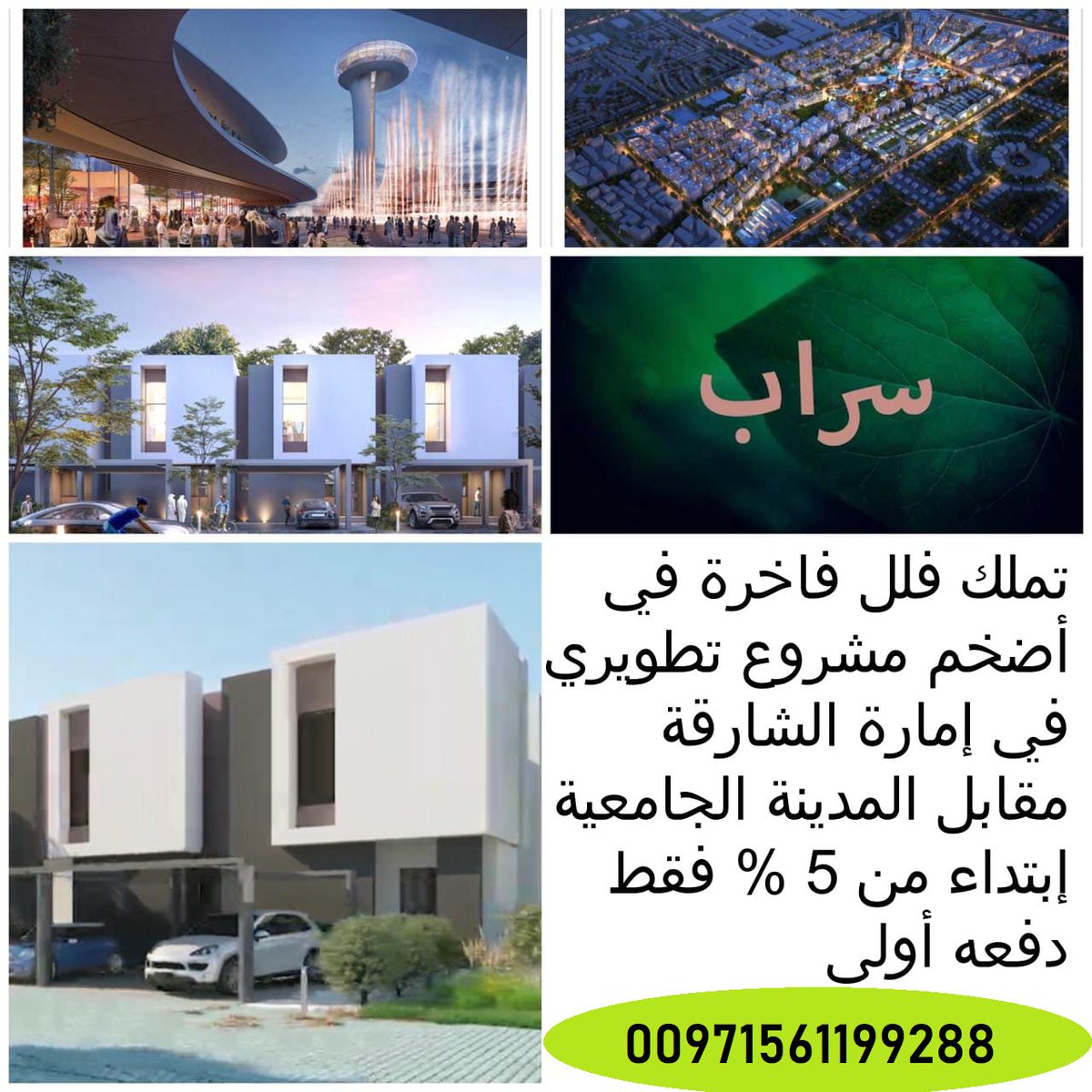 حقق التوازن بين العمل واللعب! إسترخِ في حديقتك الخاصة في فلل سراب مع عائلتك في مشروع الجادة بعد يوم طويل من العمل. اتصل على 
00971561199288
 
#الشارقة #دبي #الرحمانية #المدينةالجامعية #المدينةالجامعيةبالشارقة  #النوف #القرائن #عجمان #راس_الخيمه 
#العين #Dubai 
3