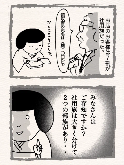 Day101古い社用族、新しい社用族〜料亭で働いてたときの話⑦〜#料亭バイト#漫画が読めるハッシュタグ 