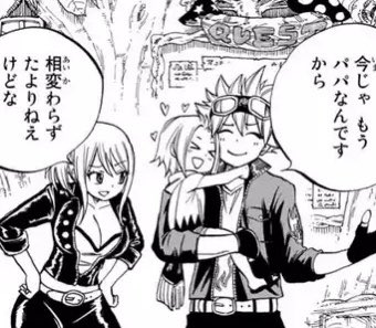 Rie Hiro Mashima 100yqの第65話を読みました エドラスの子供たちはとてもかわいいのでもっと登場してほしいです ナツとルーシィには娘 グレイとジュビアには息子 子供たちの性別が それぞれのカップルに ぴったりだと思います ナーシャはパパっ子