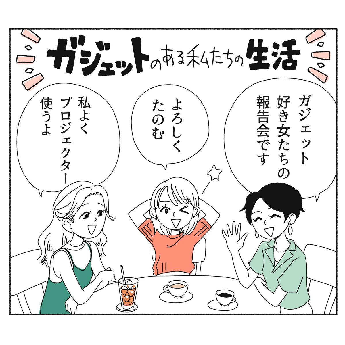 本日9/23発売の #anan No.2218でマンガ描いてます!『最新ガジェットライフあるある』で女の子たちが楽しい暮らしの報告会をしています。チェックしてみてね〜☺️ 