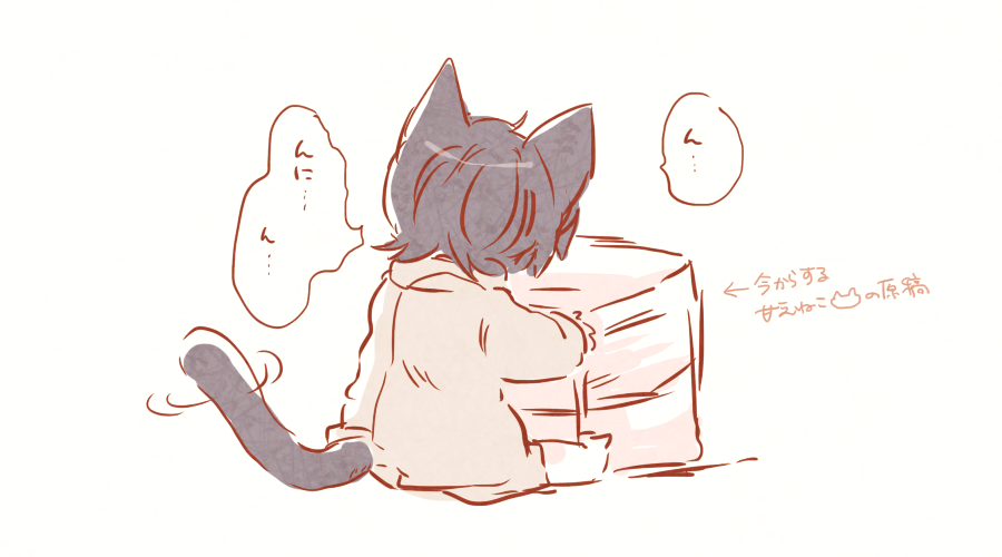 同時発行しようと思っていた甘えねこ🐱りつくんは諸々間に合わなかったので、今からちまちま進めます～!いつかのタイミングで発行したいな…いつになるかな! 