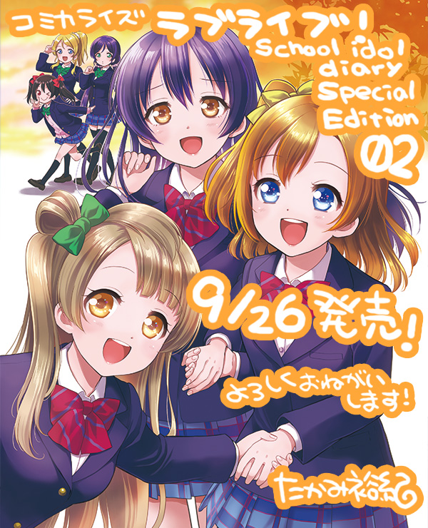 たかみ裕紀 5 27ラブライブ Sidse3巻 ラブライブ School Idol Diary Special Edition コミカライズ 原作 公野櫻子先生 楽しいm Sの日常まんが第2巻 9 26発売です 今回も幕間描きおろしちょこっと漫画あります 描きおろし特典は以下2点 よろしく