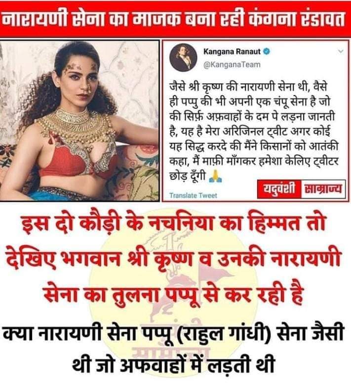 Avanish45003240's tweet photo. शर्म करो यदुवंशियों कंगना राणावत अब हमारे श्री कृष्ण की सेना की तुलना राहुल गांधी से कर रही है यह हमारे श्री कृष्ण भगवान की अपमान कर रही है
@yadavakhilesh @Anilyadav_IPS @Avanish45003240 @yaduvanshiyouth https://t.co/x8FFnr8UFT