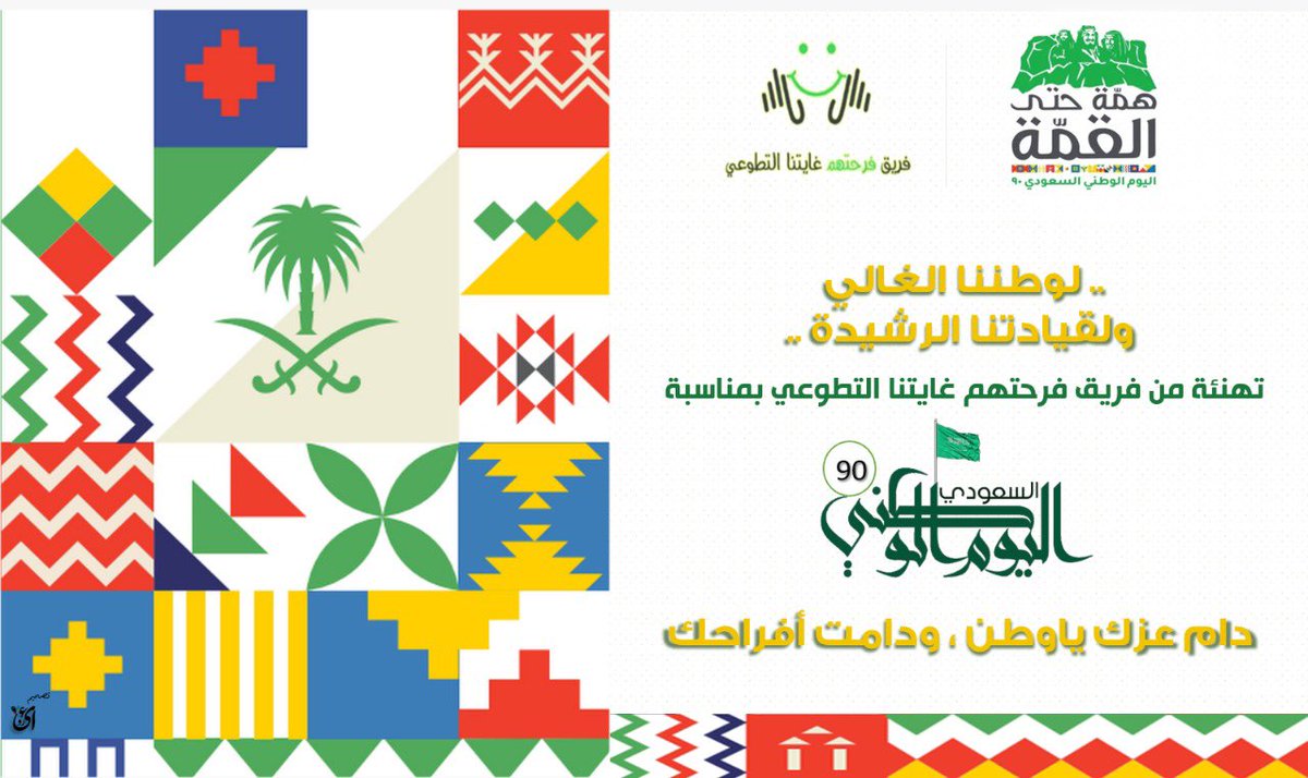 #اليوم_الوطني٩٠ 
#اليوم_الوطني
#فريق_فرحتهم_غايتنا_التطوعي