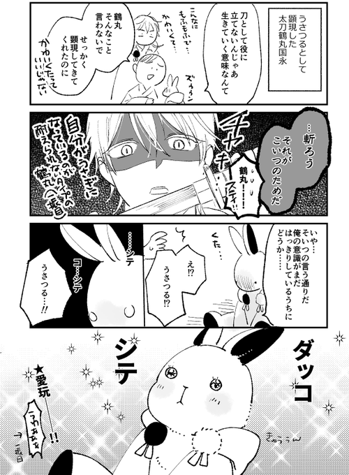 二振目の鶴丸(うさ鶴)が顕現した本丸
審神者「めちゃくちゃ抱っこした」 