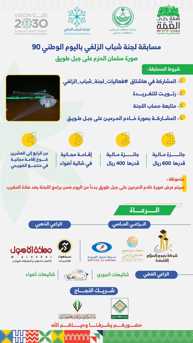 Zulfiyc's tweet photo. مسابقة لجنة شباب الزلفي باليوم الوطني ٩٠
 ( صورة سلمان الحزم على جبل طويق ) 
شروط المسابقة :
١- المشاركة في هاشتاق  #فعاليات_لجنة_شباب_الزلفي 
٢- رتويت للتغريدة
٣- متابعة حساب اللجنة 
٤- المشاركة بصورة خادم الحرمين أو ولي العهد على جبل طويق 

جوائز بقيمة 2500 ريال للفائزين ✨. https://t.co/sq7II8WeJO