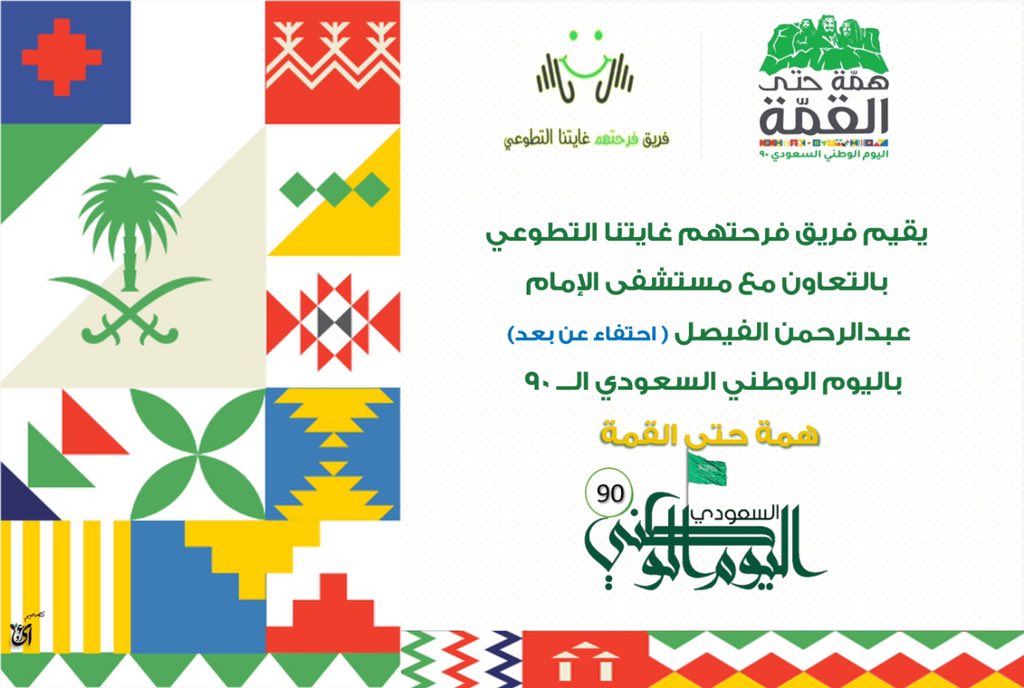 احتفاء فريق فرحتهم غايتنا التطوعي في اليوم الوطني ال90 -عن بعد- بالتعاون مع مستشفى الإمام عبدالرحمن الفيصل💚
#اليوم_الوطني٩٠ 
#اليوم_الوطني
#فريق_فرحتهم_غايتنا_التطوعي
#فريق_تطوعي
<a href="/ibrahim13944/">ابراهيم الغنيمي</a> <a href="/khir_omh/">وقف شباب خير أمة</a> <a href="/MaqbulAlaliani/">مقبول العلياني</a> <a href="/v_roayah/">رؤية للعمل التطوعي</a>