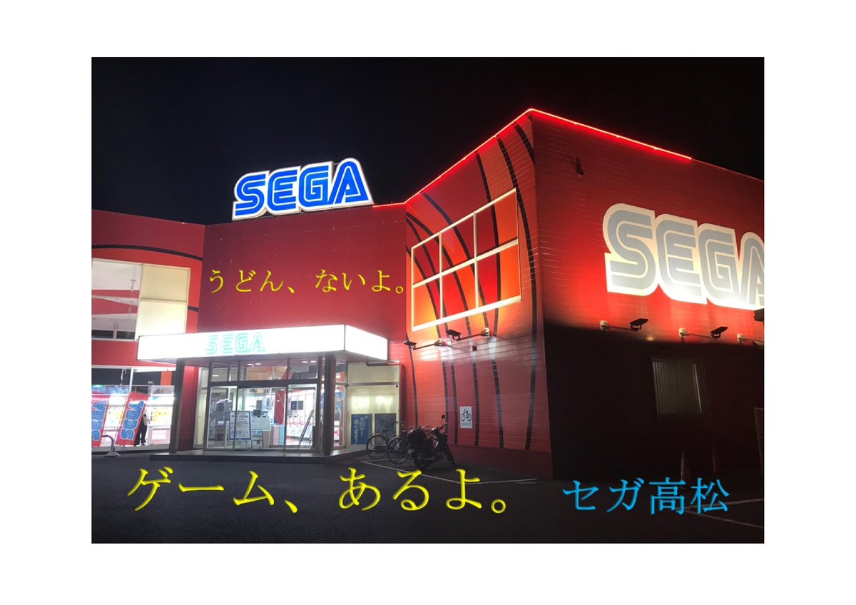 夜のセガのお店 2ページ目 Togetter 夜のセガのお店 2ページ目 Togetter