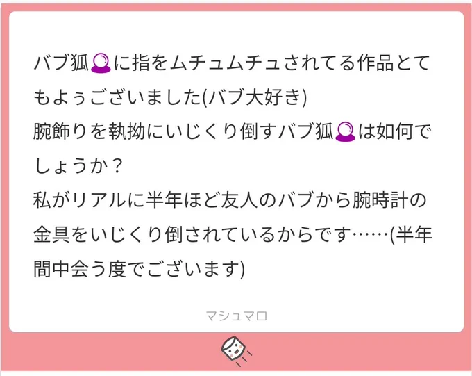 ベイビー稲荷?を育てることになった子育て未経験云百年の狛狐?
マロに頂いたネタ
腕飾り弄りが楽しいベイビー✉ 