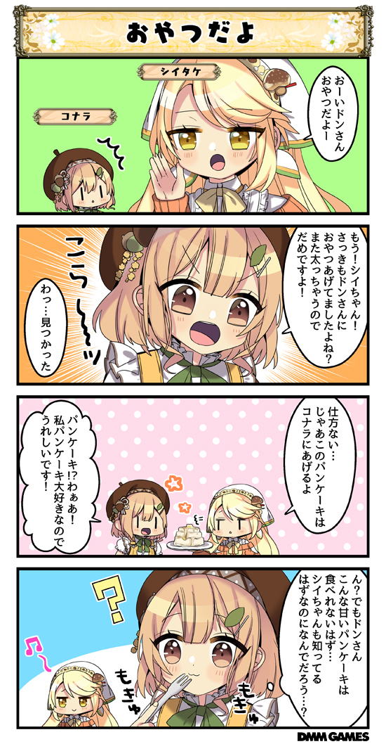 Dmm Games フラワーナイトガール ナズナ 4コマ劇場が更新され 318話を公開いたしました ๑ ᴗ ๑ 4コマはゲーム画面下の 花騎士4コマ劇場 のボタンから見ることができますよ シイタケさんが ドンさんにおやつをあげようとしているようですが 花