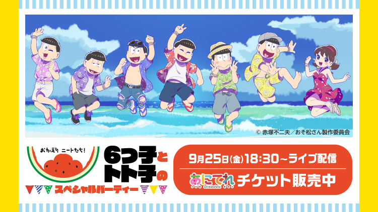 テレビ東京アニメ公式 あにてれ チケット販売中 本日18 30 おかえりニートたち 6つ子とトト子のスペシャルパーティー ライブ配信 アニメ本編映像が見られるのはライブ配信だけ アーカイブは特典映像付き T Co 9sasbawkkb おそ松