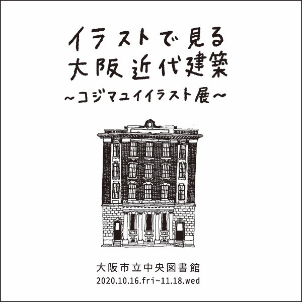 コジマユイ En Twitter 展示のおしらせ コジマユイ特別展示 イラストで見る大阪近代建築 コジマユイイラスト展 年10月16日 金 11月18日 水 大阪市立中央図書館2階 エレベーター前 イケフェスにあわせて近代建築イラストの展示です T