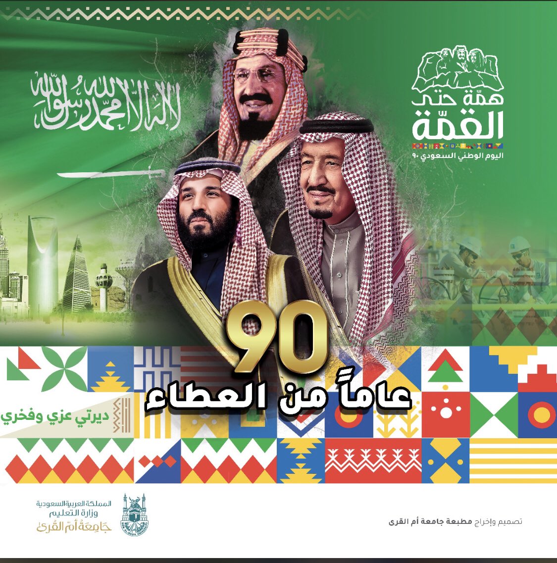 يسرنا أن نرفع اسمى آيات التهاني والتبريكات لمقام خادم الحرمين الشريفين وسمو ولي عهده الأمين-حفظهما الله- والشعب السعودي بمناسبة #اليوم_الوطني_السعودي_90 سائلين الله أن يحفظ بلادنا ويديم علينا نعمة الامن والاستقرار،كل عام ومملكتنا الحبيبة بخير ورفعه
#جامعة_ام_القرى
#همة_حتى_القمة